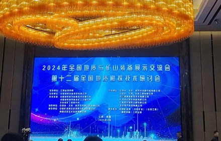 The National Geological and mining Equipment Exhibition and exchange Conference and the 12th National Geological Exploration Technology Seminar were held In 2024