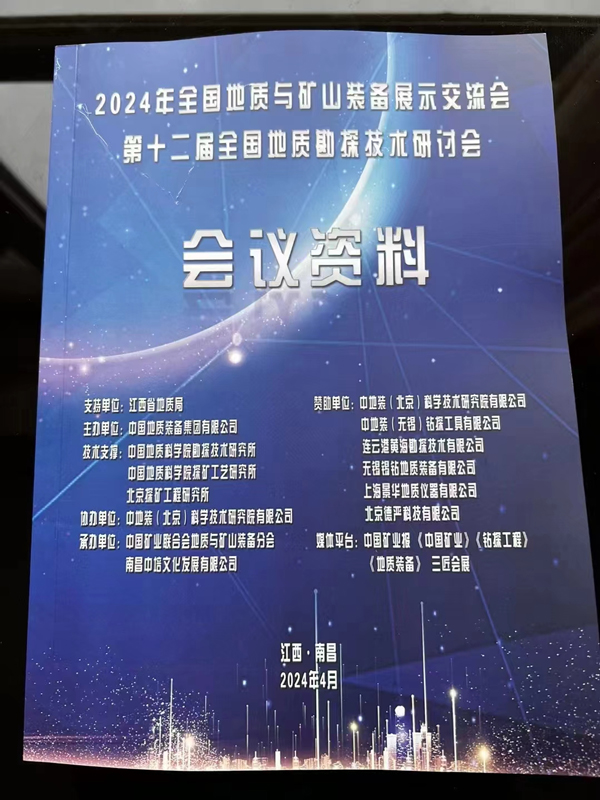 The National Geological and mining Equipment Exhibition and exchange Conference and the 12th National Geological Exploration Technology Seminar were held In 2024